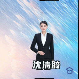 沈清漪